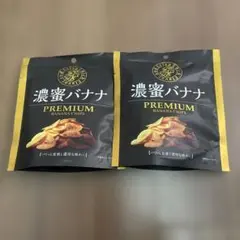 濃密バナナ　プレミアムバナナチップス　70g×2袋