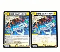 創世竜 ゴルギーネクスト 2枚セット