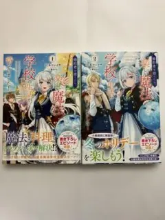 【新品帯付き】婚約者を捨てたら、楽しい魔法学校の生活が待っていました! 1-2