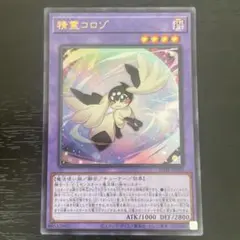 60 遊戯王 精霊コロゾ　ウルトラレア1枚 マギストス