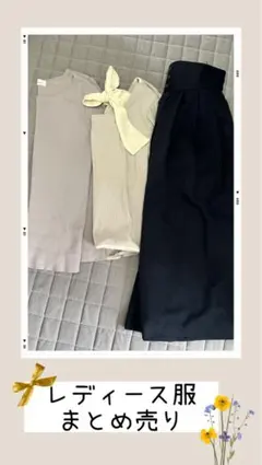 レディース秋冬服まとめ売り