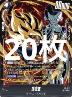 最強ジャンプ5月号 ドラゴンボール FW FP-078 孫悟空 20枚 - メルカリ