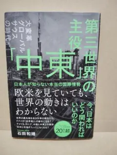 第三世界の主役「中東」　日本人が知らない本当の国際情勢/ブックダム/石田和靖