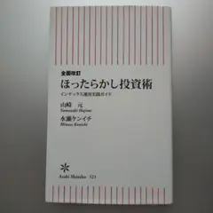 【第2版】ほったらかし投資術