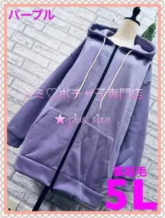 ＊大きいサイズ5L＊パープル カンガルーポケット 裏起毛 フルジップ パーカー