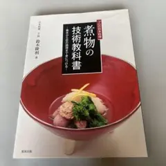 煮物の技術教科書 : プロの日本料理 : 基本から匠の調理まで身につける