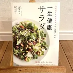 一生健康サラダ