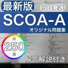 SCOA-A 模擬試験　オリジナル問題集　最新版　解答解説付き　当日発送