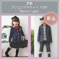 【新品】パターンレーベル　型紙　アンコンジャケット 110cm　パタレ