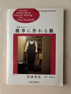簡単に作れる服　松浦香苗