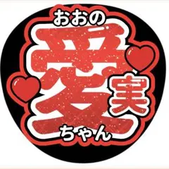 LOVE イコラブ 大場花菜 グリッター風うちわ文字 - メルカリ