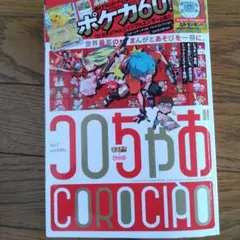 ころちゃおvol.1（付録なし）