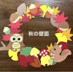 秋の壁面飾り ハンドメイド 11月 壁面装飾