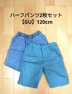 ハーフパンツ2枚セット【GU】120cm