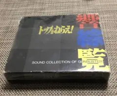 「トップをねらえ!響綜覧」サウンド・コレクション・オブ・ガンバスター