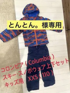 Columbia スキー、スノボウェア 上下セット XXS (110)