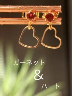 天然石☆ガーネット＆ゆらゆらハートのピアス☆サージカルステンレス