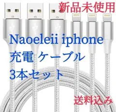 ⭐新品　Naoeleii iphone 充電 ケーブル 3本セット充電器