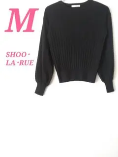 SHOO・LA・RUE ブラック 長袖ニット M　きれいめ　オフィススタイル