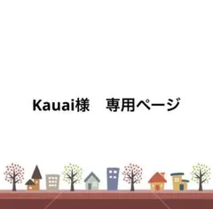 Kauai様　専用ページ