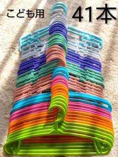 子供用ハンガー 41本セット まとめ売り カラフル