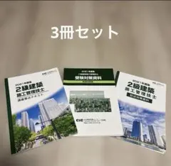 【2021年度版】2級建築施工管理技士 テキスト 3冊セットのサムネイル