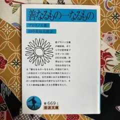 『善なるもの一なるもの 他一篇』