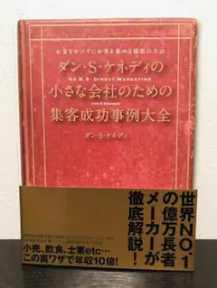【美品・初版】ダン・S・ケネディの小さな会社のための集客成功事例大全