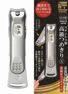 関の刃物 爪切り S 匠の技 グリーンベル 高級つめきり ヤスリ付 小さい爪