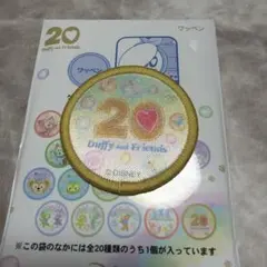 ダッフィー&フレンズ 20周年ロゴ　ワッペン