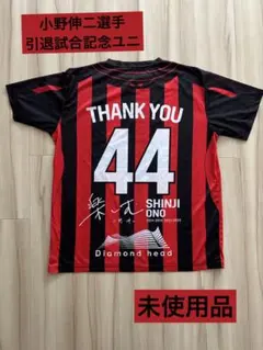 【未使用品】小野伸二選手 北海道コンサドーレ札幌 引退試合記念ユニ