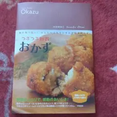 Okazu 大谷由美子 料理本