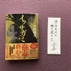 イクサガミ 全巻　茜唄　サイン本セット　今村翔吾 2025年最新】イクサガミ サイン本の人気アイテム - メルカリ