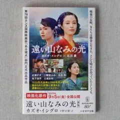 新品 遠い山なみの光 新版 カズオイシグロ 映画ダブルカバー 小野寺健 早川書房