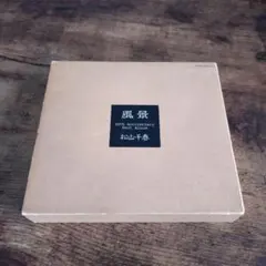 松山千春 風景 20th Anniversary Best Album - メルカリ