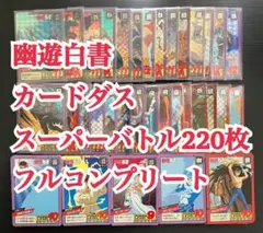 2026年最新】幽遊白書 カードダス コンプの人気アイテム - メルカリ