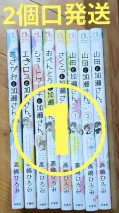 【２個口①】加瀬さんシリーズ　山田と加瀬さん。など８冊のうちの４冊