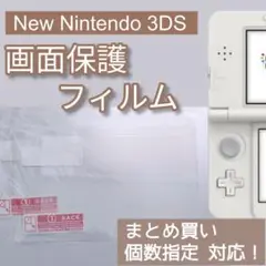 NewNintendo3DS 液晶 画面 保護フィルム 個数指定◎