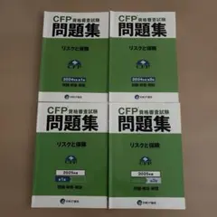 CFP資格審査試験 問題集 リスクと保険 2024年・2025年 計4冊