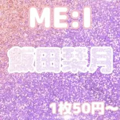 ME:I 飯田栞月　トレカ