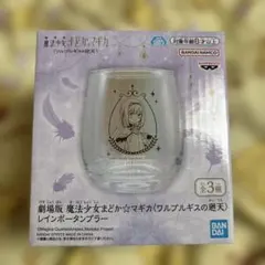 【新品未開封】劇場版 魔法少女まどか☆マギカ レインボータンブラー　暁美ほむら