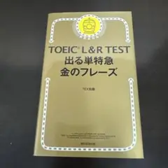 TOEIC L&R TEST 出る単特急金のフレーズ