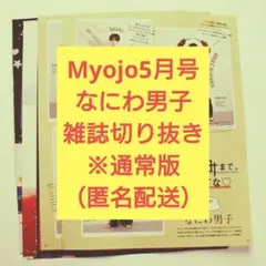 Myojo 5月号 なにわ男子 切り抜き