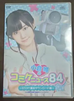 【新品未開封】小倉唯のコミケニュース84〜STOP! 違法ダウンロード編〜