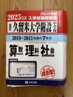久留米附設中、附設中漢字1991年〜難関中の熱と光音、漢字語彙▼値下げ依頼〜歓迎 2026年最新】久留米附設 過去問の人気アイテム - メルカリ