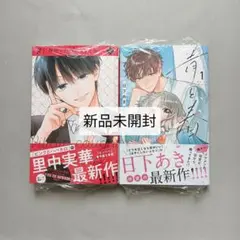 罠にかかったヴィランくん 　 青と春 　1巻 　日下あき　里中実華
