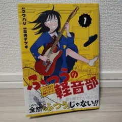 ふつうの軽音部 1巻 初版発行 シュリンク付き新品未開封品 匿名配送