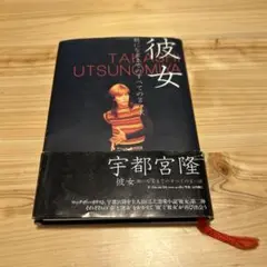 彼女 : 朝になるまでのすべての言い訳 宇都宮隆