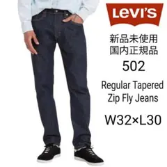Levi's 502 新品未使用 テーパードジーンズ W32×L30 リーバイス