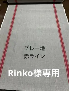 キッチンクロスグレー地赤 青ラインのサムネイル